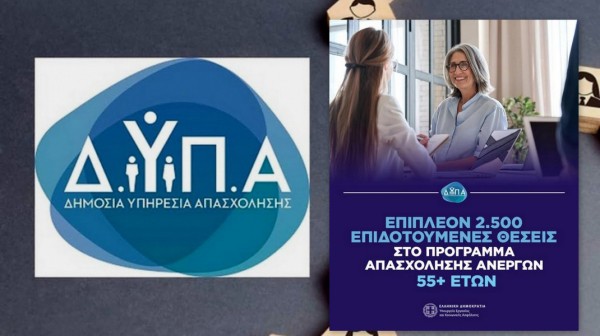ΔΥΠΑ: Επιπλέον 2.500 επιδοτούμενες θέσεις στο  πρόγραμμα απασχόλησης  ανέργων ηλικίας από 55 μέχρι 74 ετών
