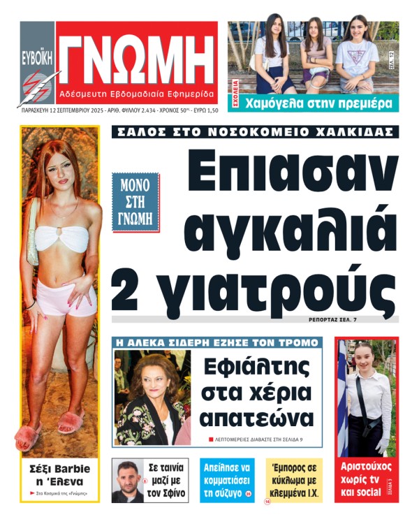 12 ΣΕΠΤΕΜΒΡΙΟΥ 2025