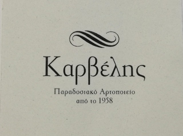 Ο φούρνος ΚΑΡΒΕΛΗ ζητά υπάλληλο