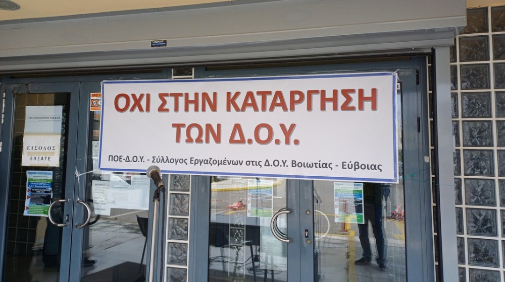 ΧΑΛΚΙΔΑ: Αγώνας των εργαζομένων για να επαναλειτουργήσει πλήρως στην πόλη η Δημόσια Οικονομική Υπηρεσία