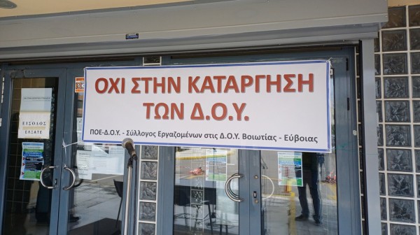 ΧΑΛΚΙΔΑ: Αγώνας των εργαζομένων για να επαναλειτουργήσει πλήρως στην πόλη η Δημόσια Οικονομική Υπηρεσία