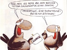 Kάνε πουλί να δεις καλό