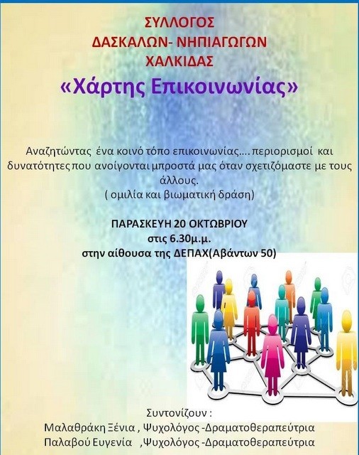 Χάρτης επικοινωνίας από τους δασκάλους της Χαλκίδας