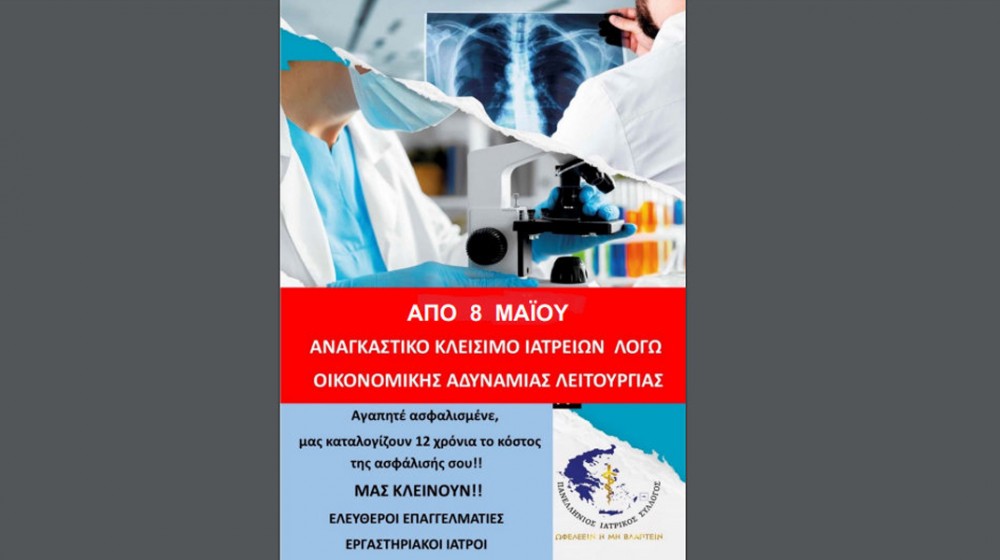 Ανοίγουν τα μικροβιολογικά εργαστήρια