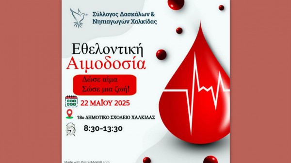 ΧΑΛΚΙΔΑ: Εθελοντική αιμοδοσία από τον Σύλλογο Δασκάλων και Νηπιαγωγών