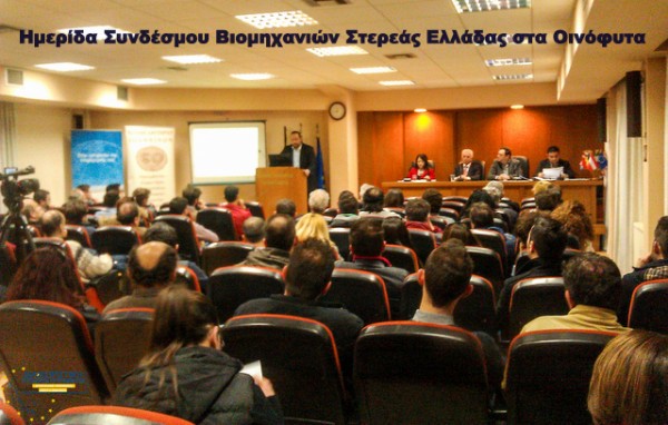 ΟΙΝΟΦΥΤΑ: Ημερίδα από τον Σύνδεσμο Βιομηχανιών Στερεάς Ελλάδας