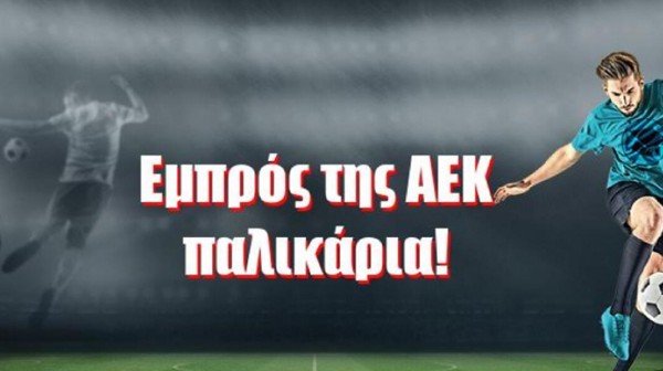Εμπρός της ΑΕΚ παλικάρια...