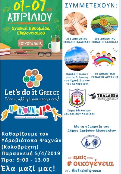 Μαθητές, εκπαιδευτικοί και γονείς καθαρίζουν τον Κωλοβρέχτη