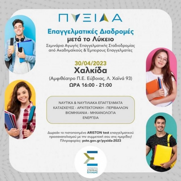 ΧΑΛΚΙΔΑ: Δωρεάν σεμινάρια επαγγελματικής αγωγής επαγγελματικής σταδιοδρομίας
