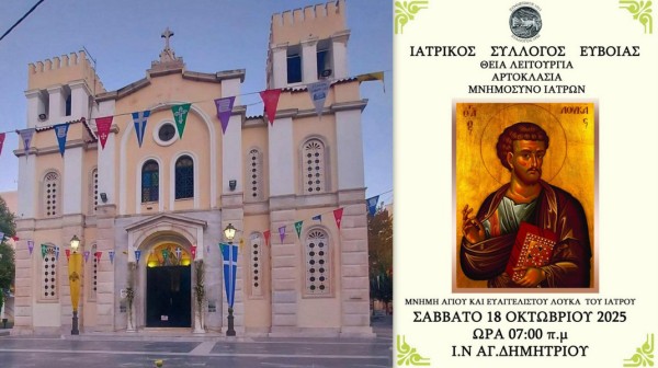 ΧΑΛΚΙΔΑ: Αρτοκλασία και μνημόσυνο από τους γιατρούς στο ναό του Αγίου Δημητρίου