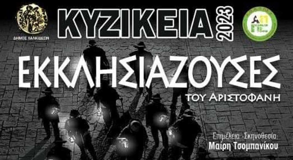 ΑΡΤΑΚΗ: Αρχίζουν τα Κυζίκεια με τις Εκκλησιάζουσες του Αριστοφάνη