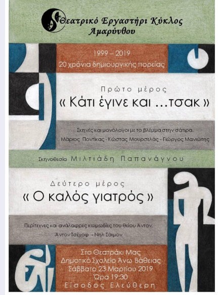 ΑΜΑΡΥΝΘΟΣ: Ο Κύκλος γιορτάζει 20 χρόνια λειτουργίας σε νέα θεατρική στέγη