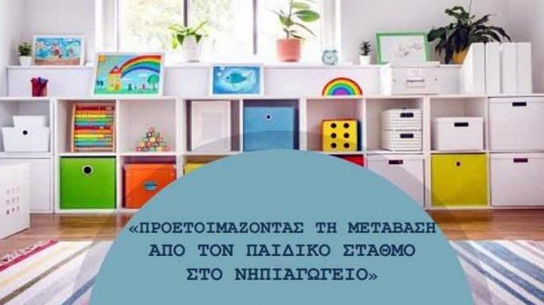 ΧΑΛΚΙΔΑ: Σεμινάριο για γονείς παιδιών που θα πάνε στο Νηπιαγωγείο