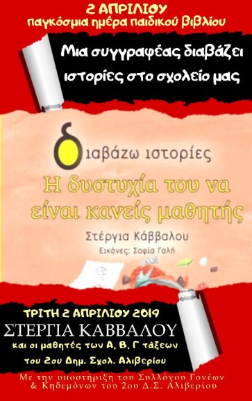 ΑΛΙΒΕΡΙ: Η συγγραφέας Στέργια Κάββαλου στο 2ο Δημοτικό Σχολείο Αλιβερίου