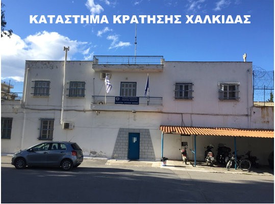 Συνελήφθη 47χρονος δραπέτης από την Φυλακή Χαλκίδας- Είναι καταδικασμένος σε δις ισόβια