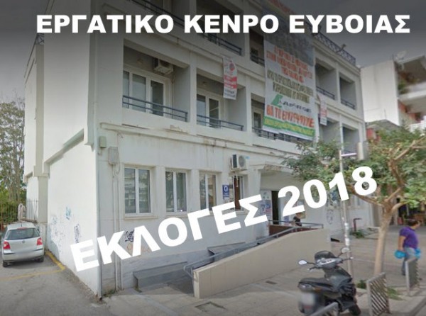 Για το πρώτο 10ήμερο του Μαρτίου πάνε οι εκλογές στο Εργατικό Κέντρο