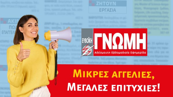 ΜΙΚΡΕΣ ΑΓΓΕΛΙΕΣ - ΓΝΩΜΗ: Η ιδανική εποχή να βάλετε την αγγελία σας!