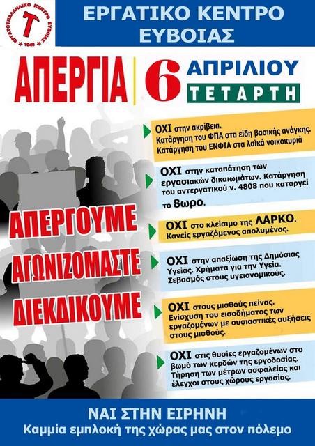 ΕΡΓΑΤΙΚΟ ΚΕΝΤΡΟ ΕΥΒΟΙΑΣ: Συμμετέχει στην πανελλαδική απεργία κατά της ακρίβειας