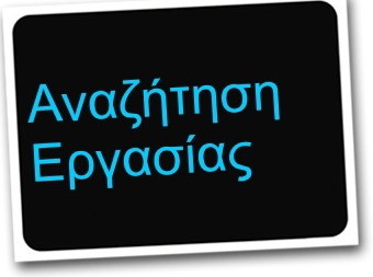 80.000 ευρώ για απασχόληση στην Εύβοια