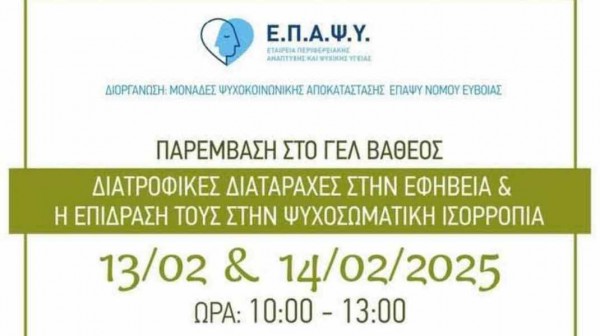 ΒΑΘΥ ΑΥΛΙΔΑΣ: Παρέμβαση στο Γενικό Λύκειο για τις διατροφικές διαταραχές στην εφηβεία