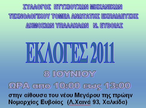 Ψηφίζουν την Τετάρτη οι μηχανικοί του Δημοσίου