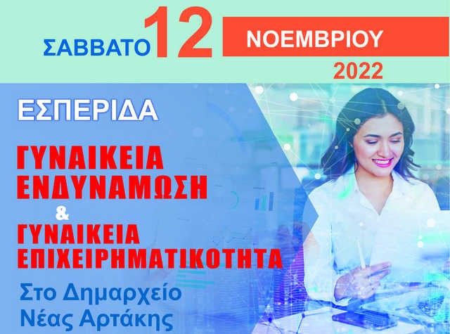 ΑΡΤΑΚΗ: Εσπερίδα για τη γυναικεία ενδυνάμωση και επιχειρηματικότητα