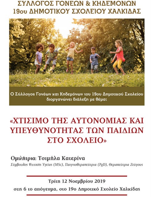 ΧΑΛΚΙΔΑ: Διάλεξη για την αυτονομία και την υπευθυνότητα των παιδιών στο σχολείο