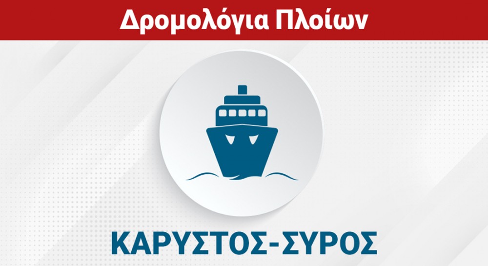 ΚΑΡΥΣΤΟΣ - ΑΝΔΡΟΣ - ΤΗΝΟΣ - ΣΥΡΟΣ