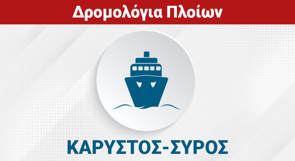 ΚΑΡΥΣΤΟΣ - ΑΝΔΡΟΣ - ΤΗΝΟΣ - ΣΥΡΟΣ