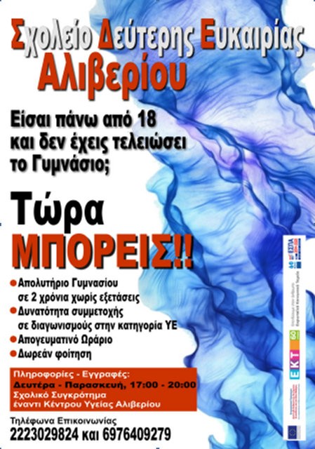 ΑΛΙΒΕΡΙ: Αρχίζουν οι εγγραφές στο Σχολείο Δεύτερης Ευκαιρίας