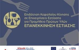 ΑΝ.ΔΙΑ Στερεάς Ελλάδας & Θεσσαλίας: Ενημερωτική εκδήλωση για την επιδότηση των επιχειρήσεων εστίασης