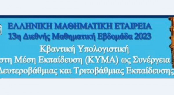 Μαθητές από τη Χαλκίδα συμμετείχαν σε δράση για την κβαντική υπολογιστική