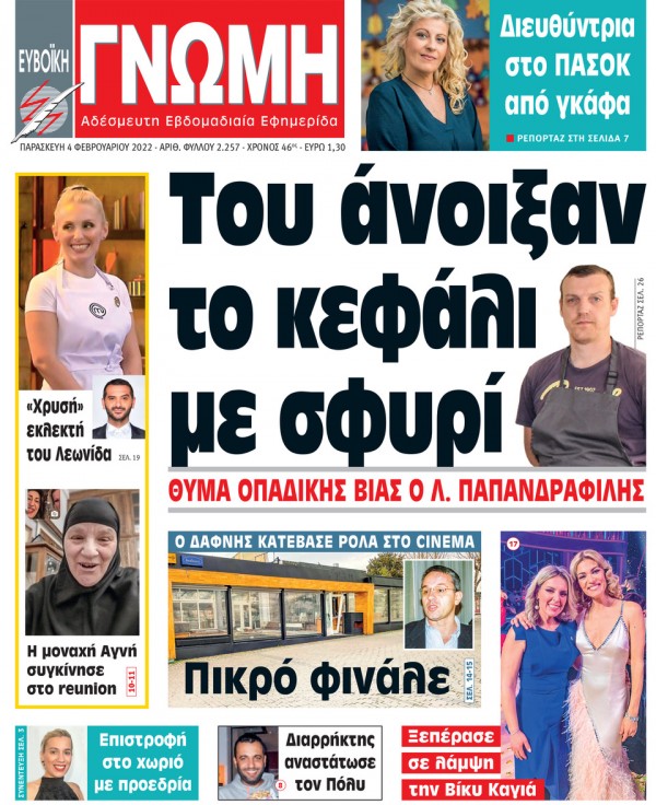 4 ΦΕΒΡΟΥΑΡΙΟΥ 2022