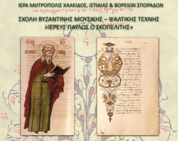 Αρχίζουν οι εγγραφές στη Σχολή Βυζαντινής Μουσικής της Μητρόπολης Χαλκίδος