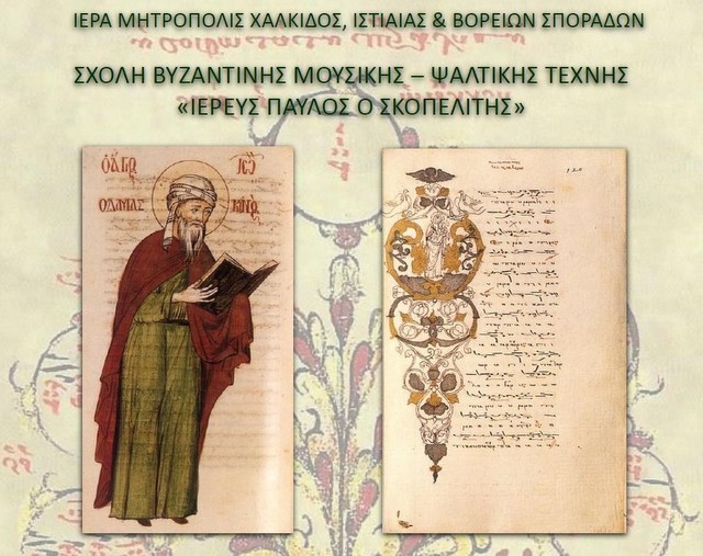 Αρχίζουν οι εγγραφές στη Σχολή Βυζαντινής Μουσικής της Μητρόπολης Χαλκίδος