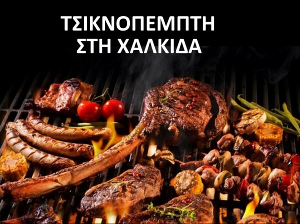 ΑΦΙΕΡΩΜΑ ΤΣΙΚΝΟΠΕΜΠΤΗ: Προτάσεις για να γιορτάσετε με καλό φαγητό και χορό