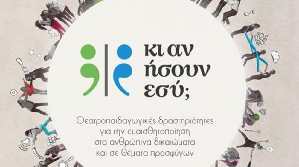 ΧΑΛΚΙΔΑ: Δωρεάν σεμινάριο 9 ωρών σε εκπαιδευτικούς για θέματα προσφύγων