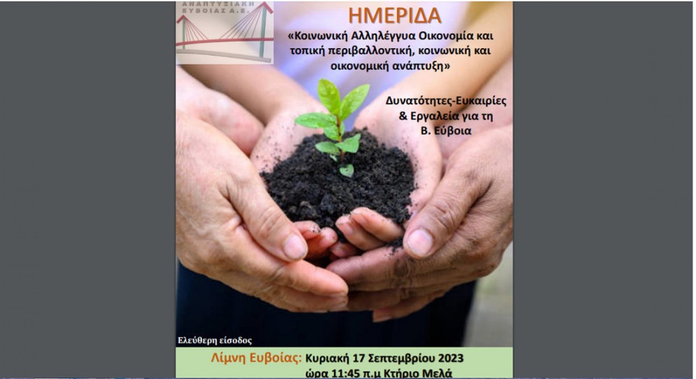 ΛΙΜΝΗ ΕΥΒΟΙΑΣ: Ημερίδα για Κοινωνική Αλληλέγγυα Οικονομία και ανάπτυξη