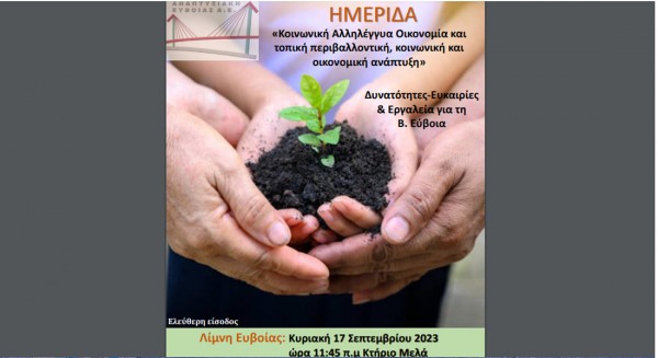 ΛΙΜΝΗ ΕΥΒΟΙΑΣ: Ημερίδα για Κοινωνική Αλληλέγγυα Οικονομία και ανάπτυξη