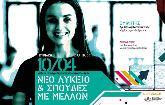 Ημερίδα επαγγελματικού προσανατολισμού από τον Σύλλογο Φροντιστών Ευβοίας