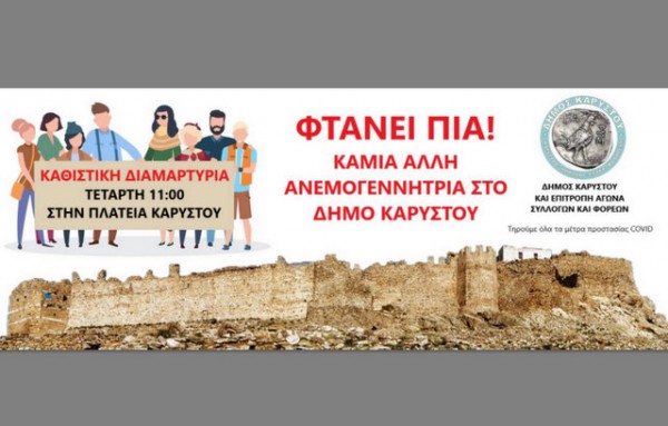 ΚΑΡΥΣΤΟΣ: Καθιστική διαμαρτυρία στην πλατεία κατά των ανεμογεννητριών