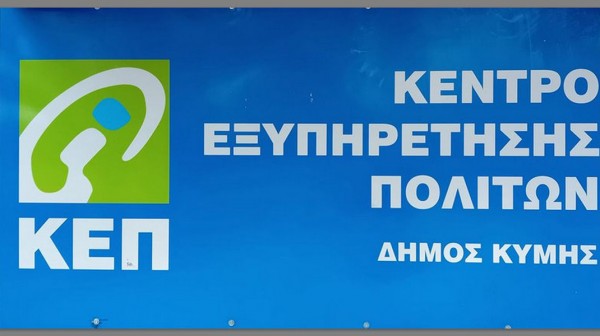 ΔΗΜΟΣ ΚΥΜΗΣ - ΑΛΙΒΕΡΙΟΥ: Με μειωμένο ωράριο θα λειτουργήσουν τα ΚΕΠ του Δήμου την Τετάρτη 26 Μαρτίου