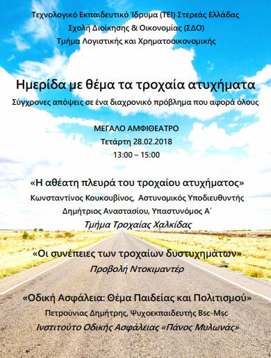 Ημερίδα για τα τροχαία ατυχήματα στο ΤΕΙ Χαλκίδας