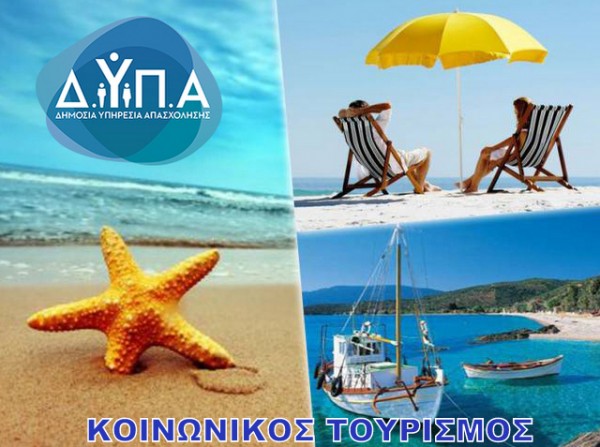 ΚΟΙΝΩΝΙΚΟΣ ΤΟΥΡΙΣΜΟΣ: Ανακοινώθηκαν οι δικαιούχοι συνταξιούχοι του ΕΦΚΑ