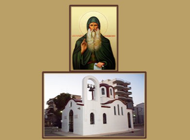 ΧΑΛΚΙΔΑ: Πανηγυρίζει το εκκλησάκι του Οσίου Δαυίδ στο προαύλιο του 1ου Λυκείου