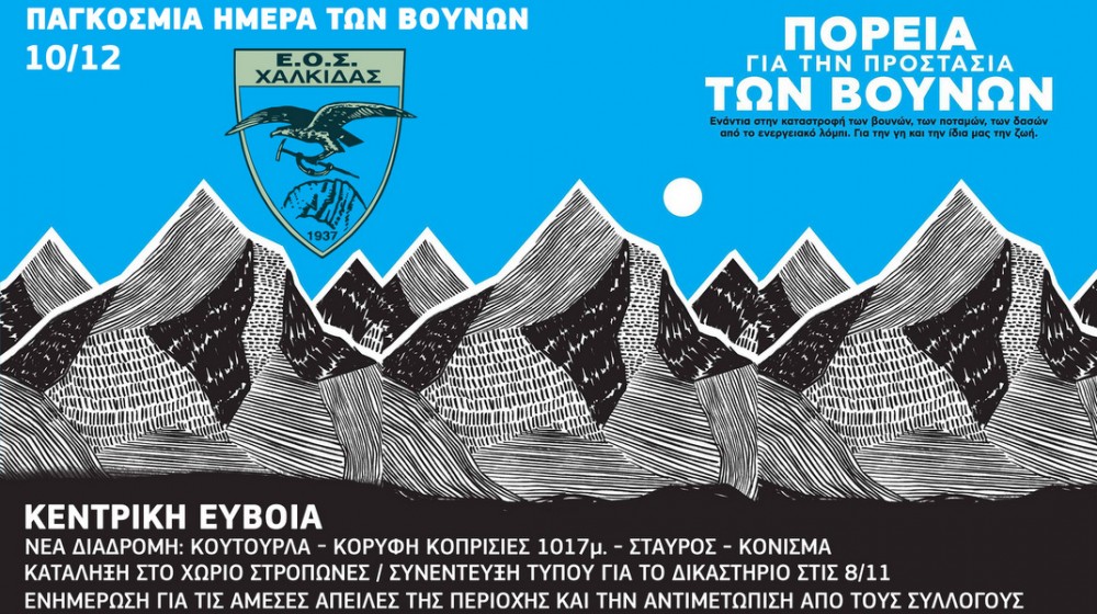 ΟΡΕΙΒΑΤΙΚΟΣ ΣΥΛΛΟΓΟΣ ΧΑΛΚΙΔΑΣ: Πεζοπορία για την προστασία των βουνών με κατάληξη τους Στρόπωνες