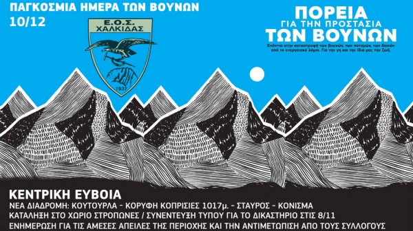 ΟΡΕΙΒΑΤΙΚΟΣ ΣΥΛΛΟΓΟΣ ΧΑΛΚΙΔΑΣ: Πεζοπορία για την προστασία των βουνών με κατάληξη τους Στρόπωνες