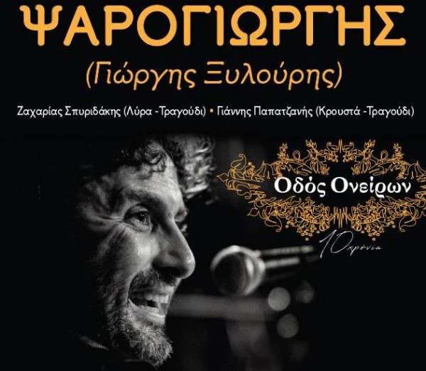 ΔΙΑΓΩΝΙΣΜΟΣ: Κερδίστε δυο διπλές προσκλήσεις για τον Ψαρογιώργη