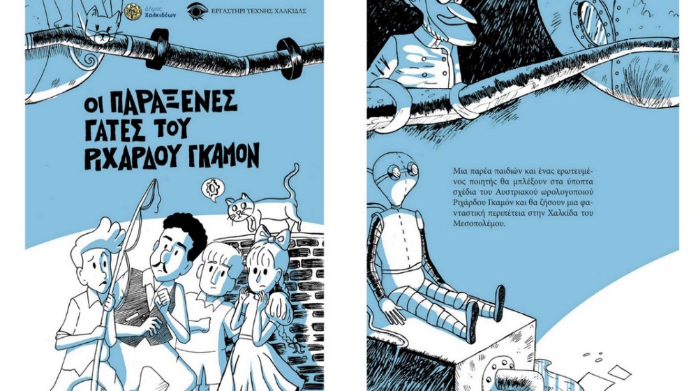 ΧΑΛΚΙΔΑ: Δωρεάν μαθήματα κόμικ για μαθητές Δημοτικού και Γυμνασίου