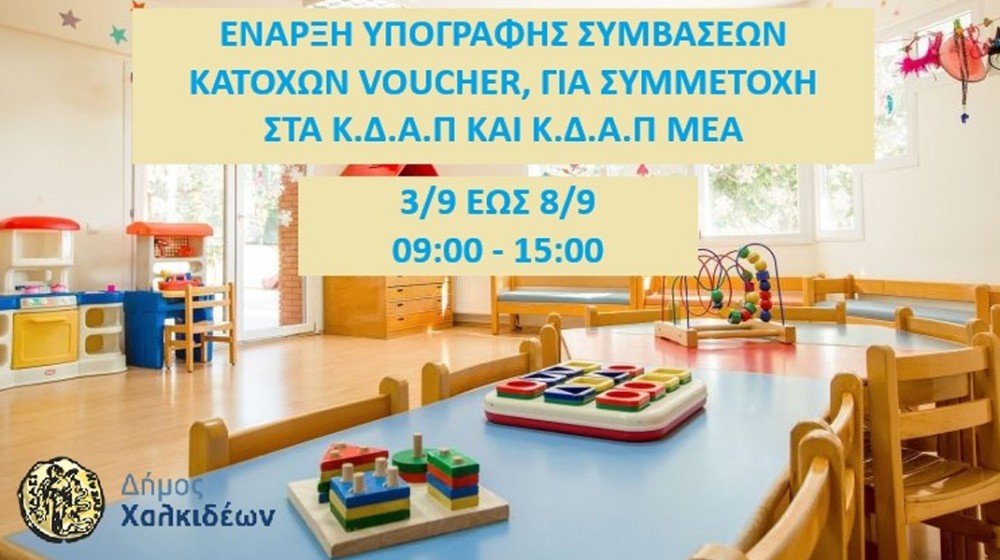 ΔΗΜΟΣ ΧΑΛΚΙΔΕΩΝ: Αρχίζει η διαδικασία υπογραφής σύμβασης για τα Κέντρα Δημιουργικής Απασχόλησης